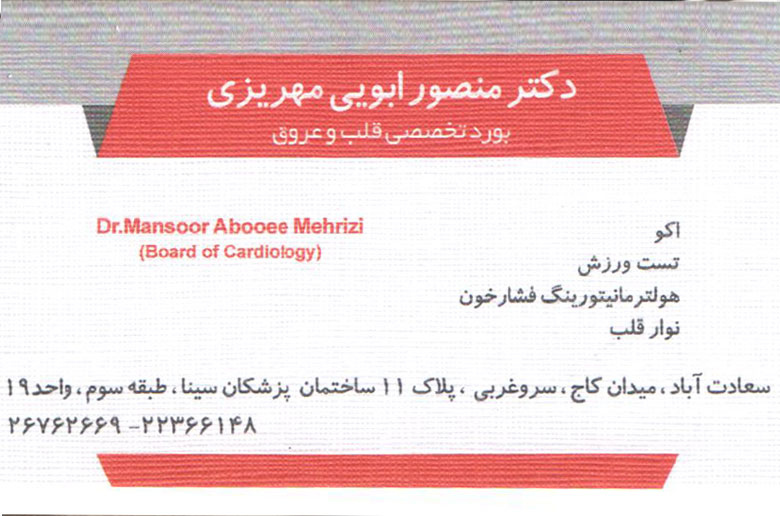 نرم افزار مطب دکتر منصور ابویی مهریزی