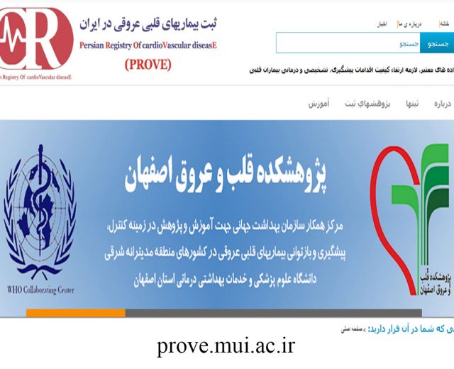 ثبت بیماری های قلبی عروقی در ایران