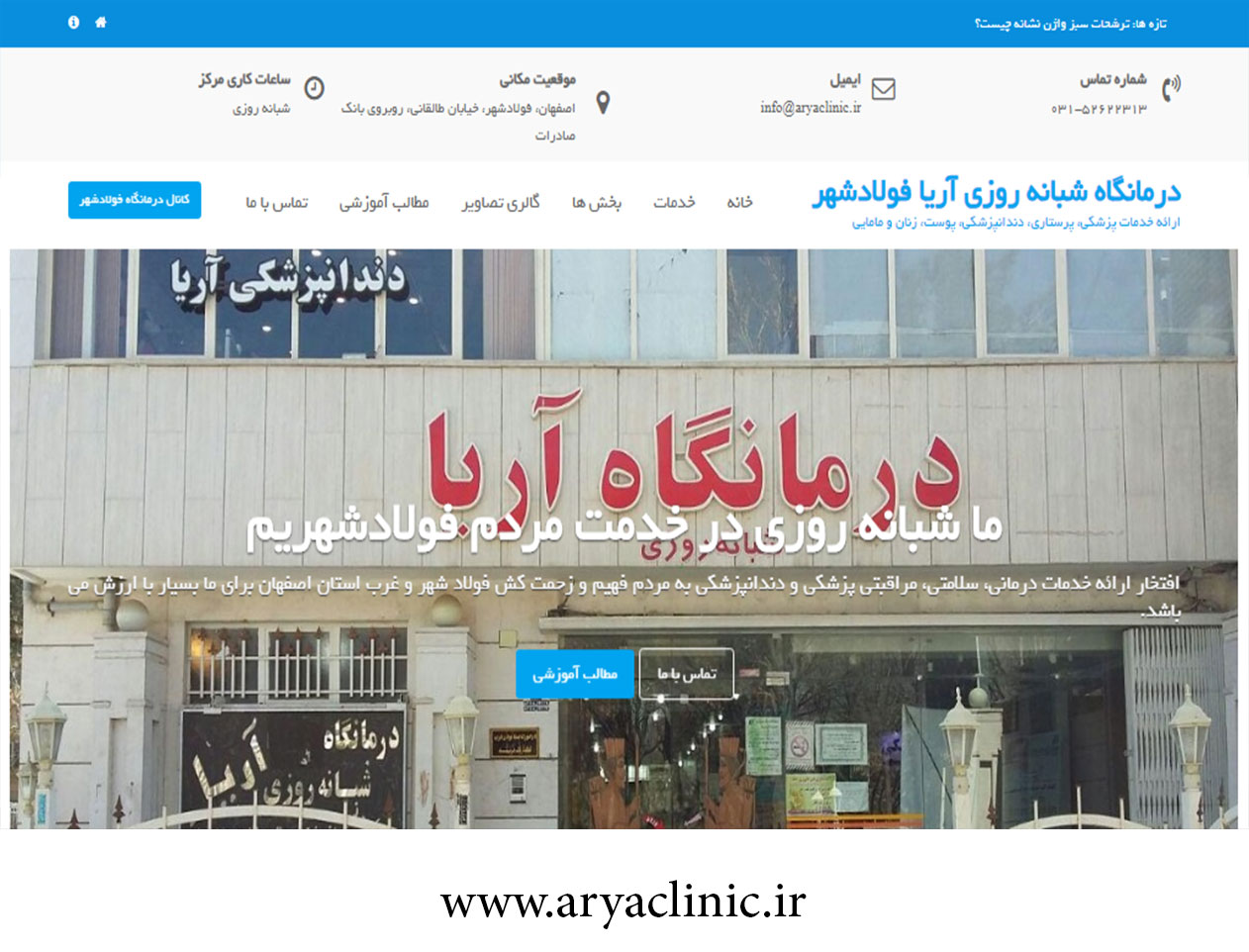 طراحی وب سایت درمانگاه شبانه روزی آریا