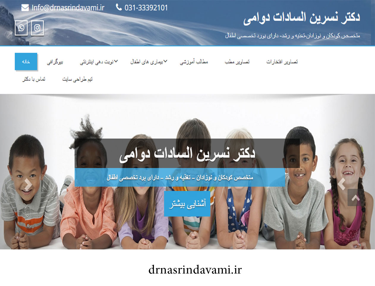 طراحی سایت متخصص کودکان و نوزادان دکتر نسرین السادات دوامی