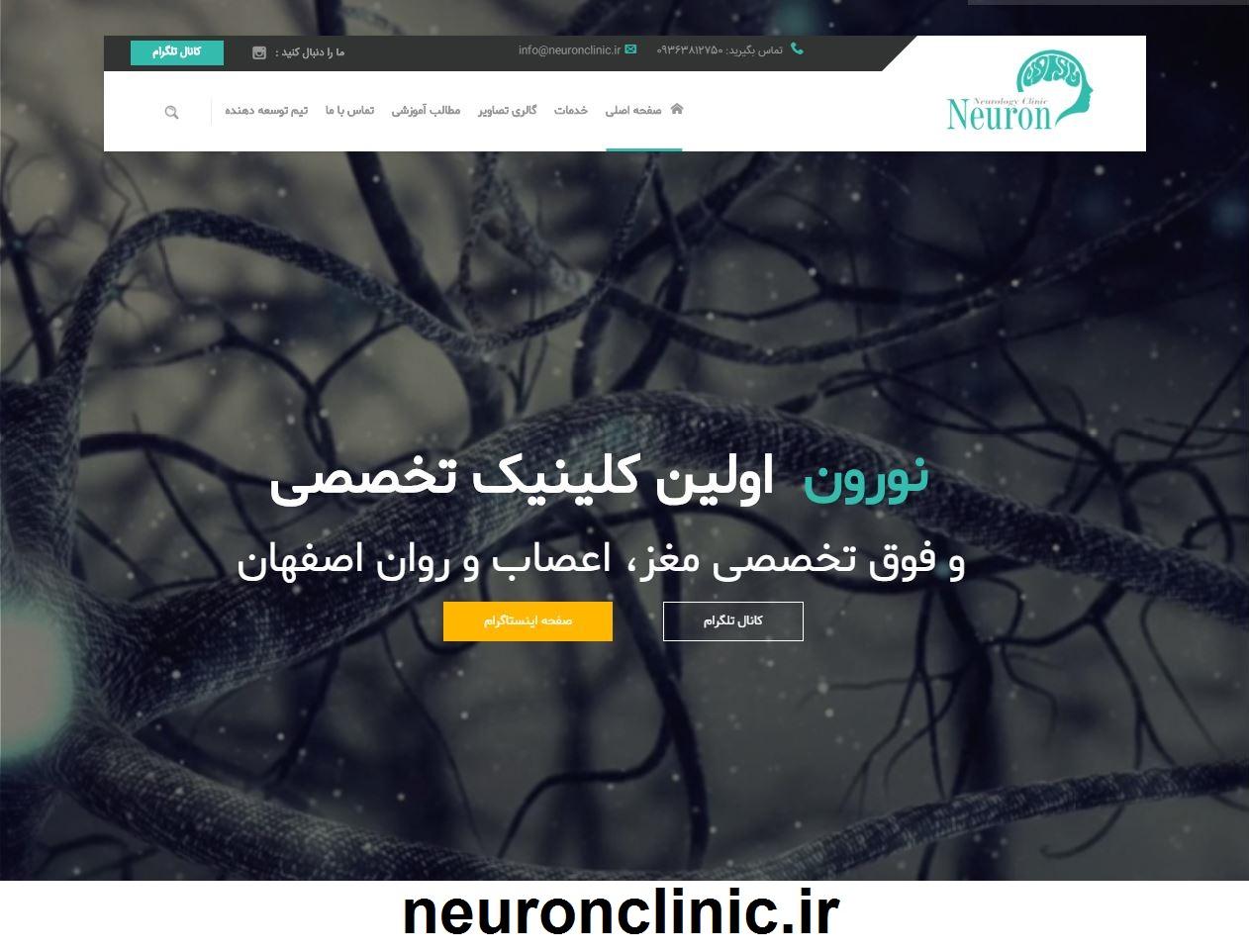 طراحی سایت کلینیک تخصصی مغز و اعصاب نورون