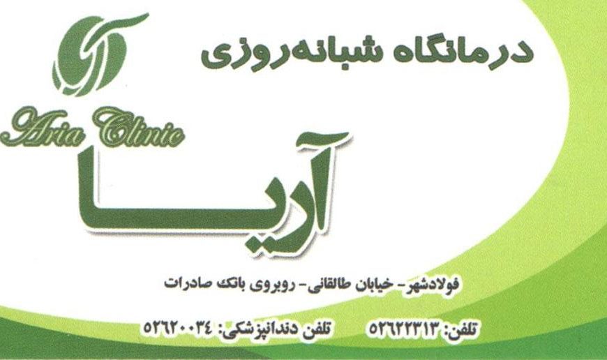 درمانگاه شبانه روزی آریا فولادشهر