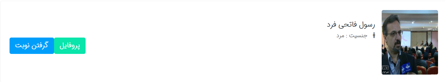 نوبت دهی اینترنتی | دکتر رسول فاتحی فرد