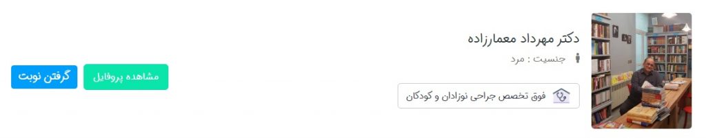 نوبت دهی اینترنتی دکتر مهرداد معمارزاده