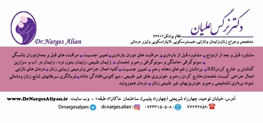 متخصص زنان اصفهان | دکتر نرگس علیان