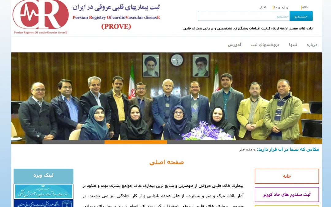 طراحی سایت پژوهشکده قلب و عروق اصفهان