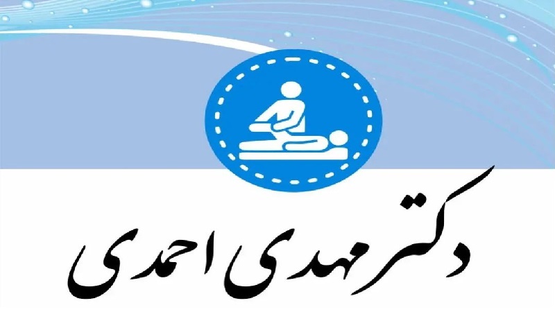 دکتر مهدی احمدی متخصص طب فیزیکی و توانبخشی اصفهان
