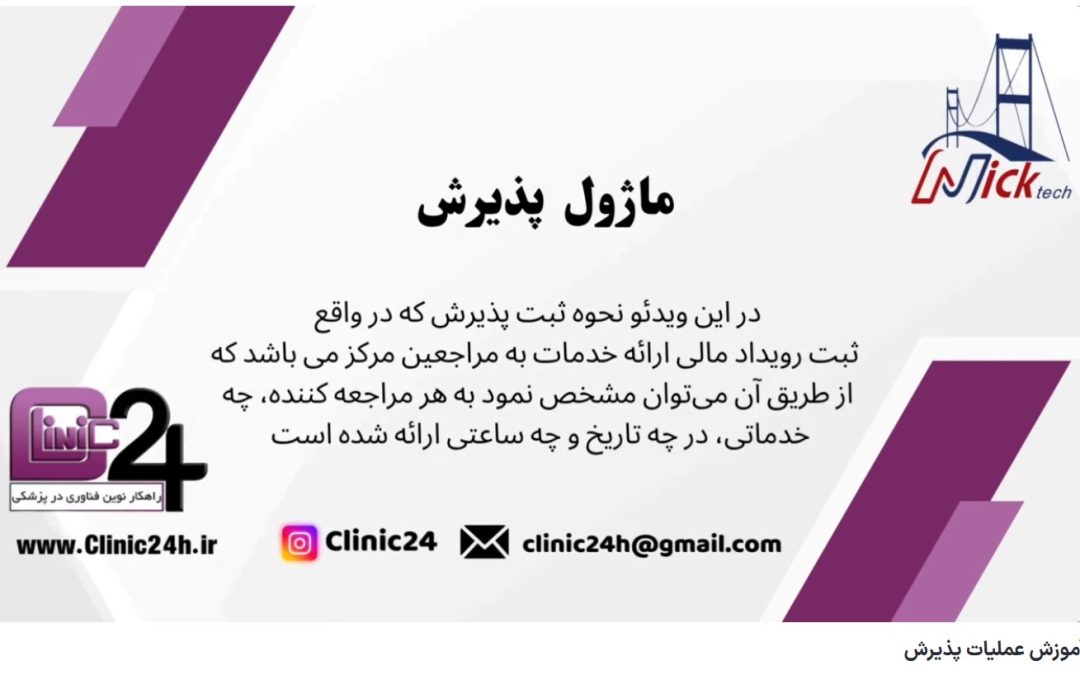 آموزش عملیات پذیرش کلینیک24 بهترین نرم افزار تحت وب