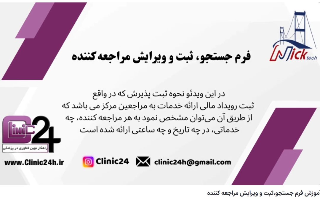 ویدئو آپارات آموزش فرم جستجو،ثبت و ویرایش مراجعه کننده