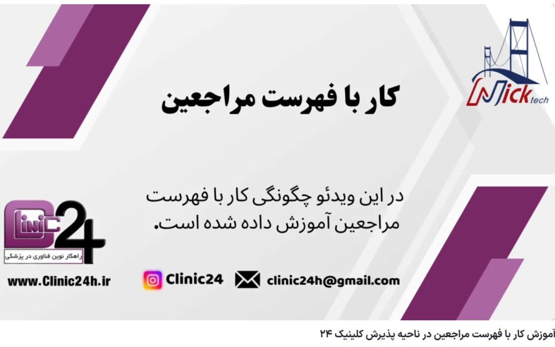 ویدئو آپارات آموزش کار با فهرست مراجعین در ناحیه پذیرش کلینیک 24