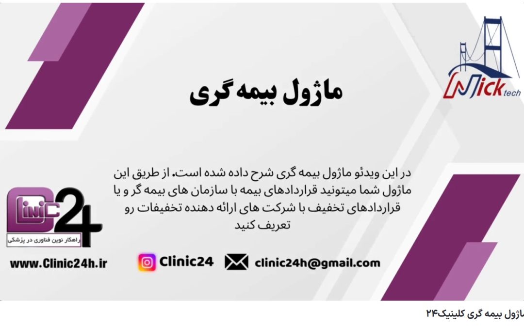 ماژول بیمه گری کلینیک24 کلینیک24 بهترین نرم افزار تحت وب ،تلفن تماس: 09355292995