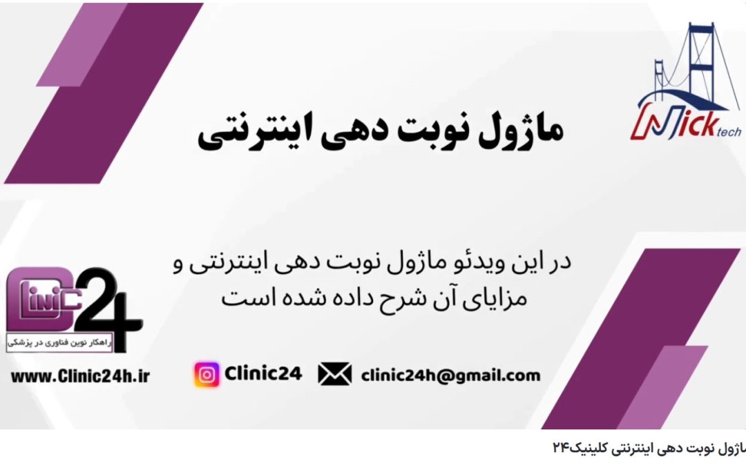 ویدئو آپارات ماژول نوبت‌دهی اینترنتی کلینیک 24