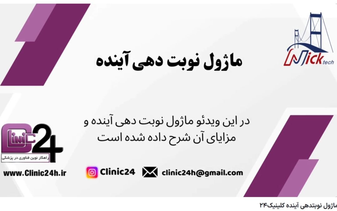 ویدئو آپارات ماژول نوبتدهی آینده کلینیک24