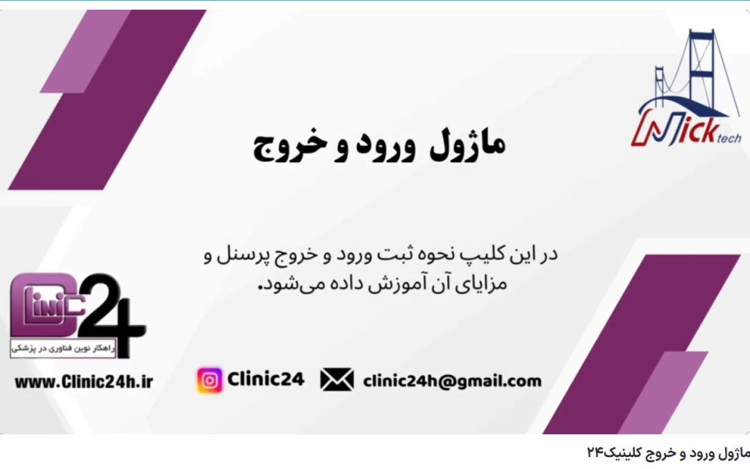 ویدئو آپارات ماژول ورود و خروج کلینیک24