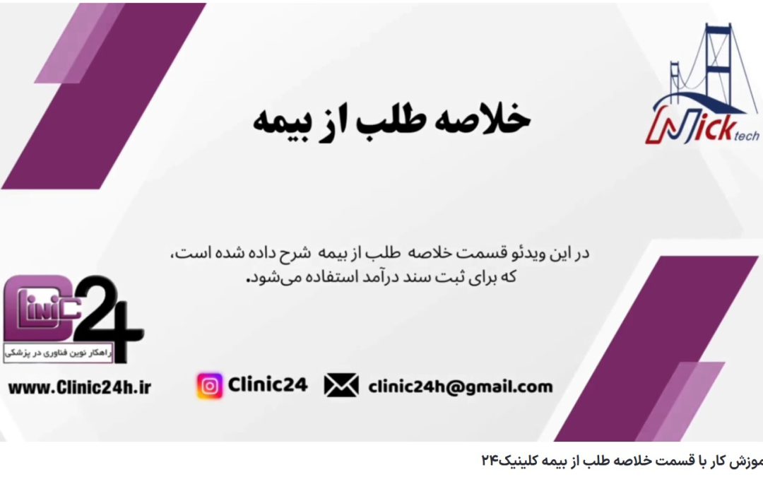 آموزش کار با قسمت خلاصه طلب از بیمه کلینیک کلینیک24 بهترین نرم افزار تحت وب ،تلفن تماس: 09355292995