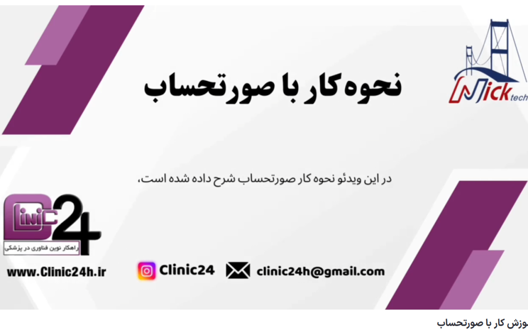 ویدئو آپارات آموزش کار با صورتحساب