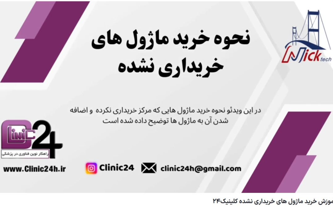 ویدئو آپارات آموزش خرید ماژول های خریداری نشده کلینیک24