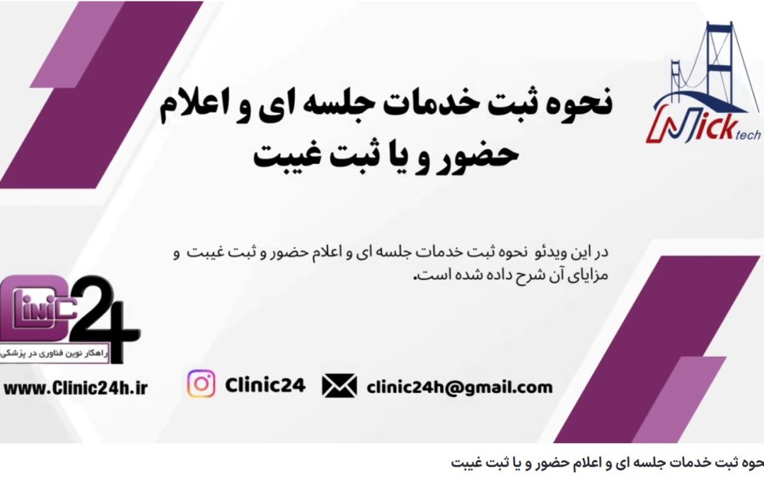 نحوه ثبت خدمات جلسه ای و اعلام حضور و یا ثبت غیبت کلینیک24،بهترین نرم افزار تحت وب،شماره تماس:09355292995