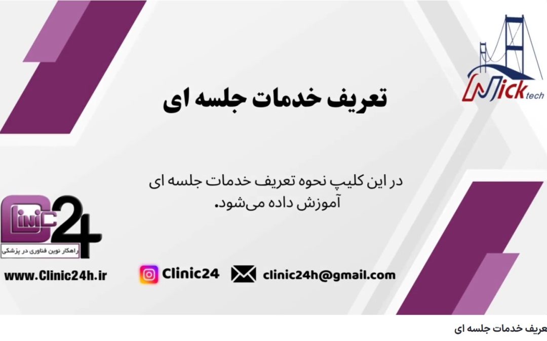 ویدئو آپارات تعریف خدمات جلسه ای