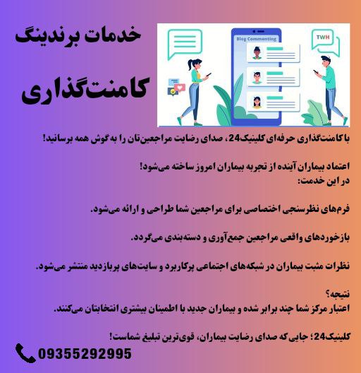 کامنت گذاری سئو و بهینه سازی کلینیک24 ،تلفن تماس: 09355292995