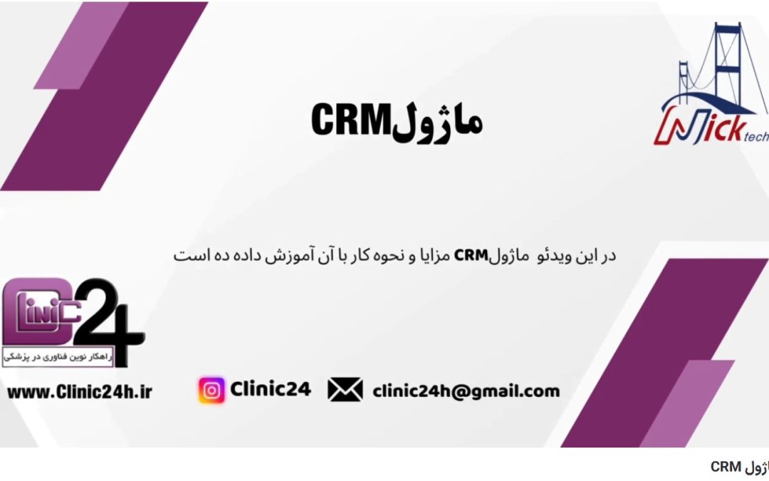 ویدئو آپارات آموزش ماژول CRM