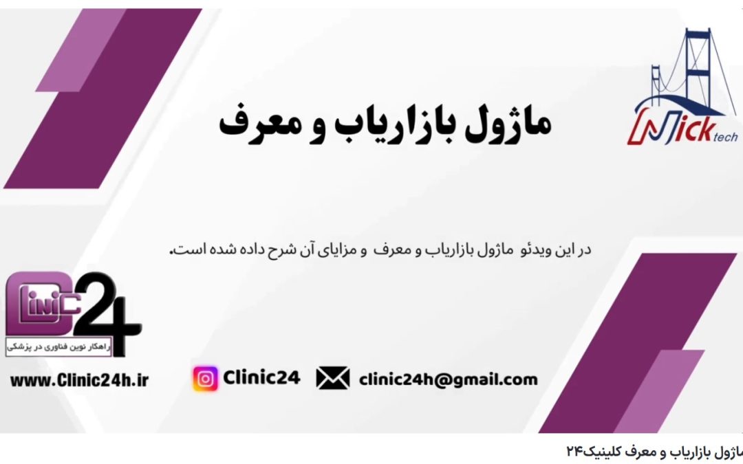 ماژول بازاریاب و معرف کلینیک24 کلینیک24 بهترین نرم افزار تحت وب ،تلفن تماس: 09355292995