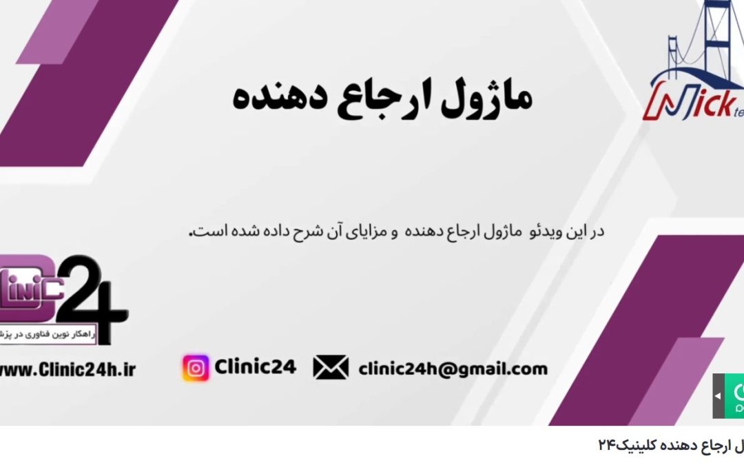 ویدئو آپارات ماژول ارجاع دهنده کلینیک24