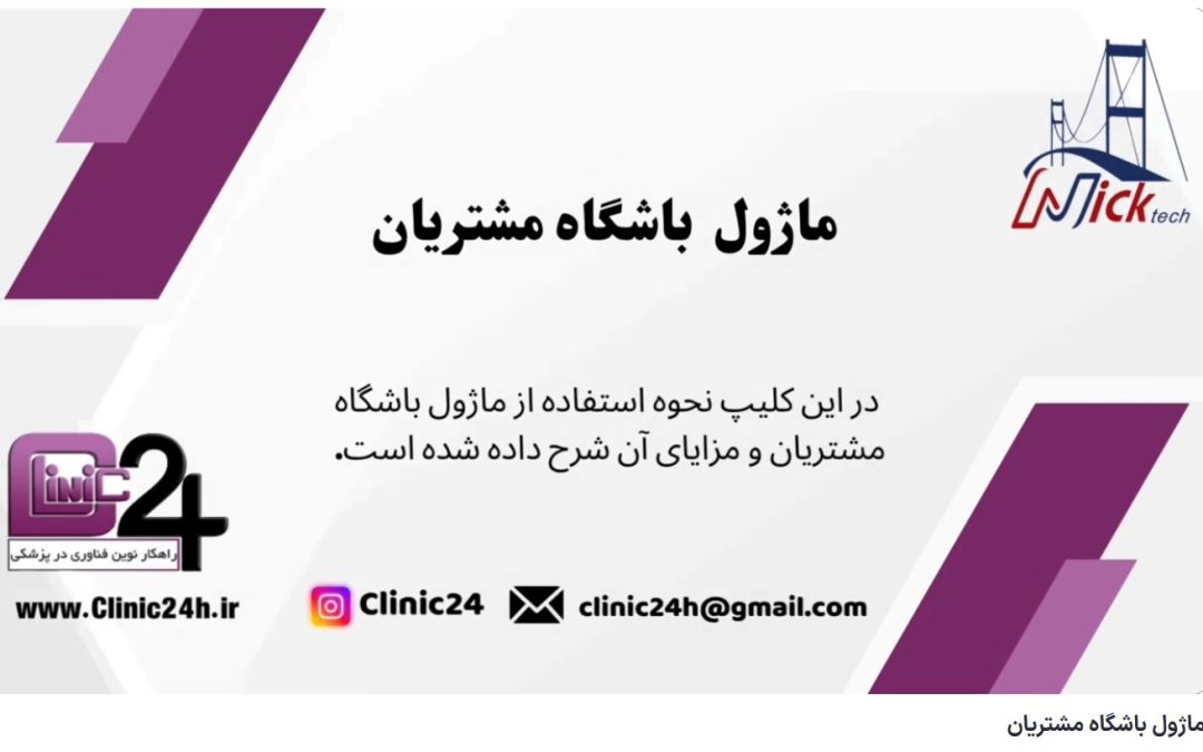 ویدئو آپارات ماژول باشگاه مشتریان