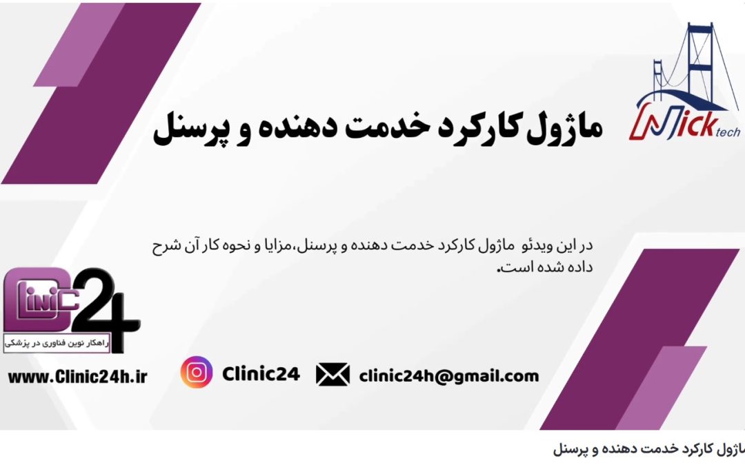 ماژول کارکرد خدمت دهنده و پرسنل .کلینیک24 بهترین نرم افزار تحت وب ،تلفن تماس: 09355292995