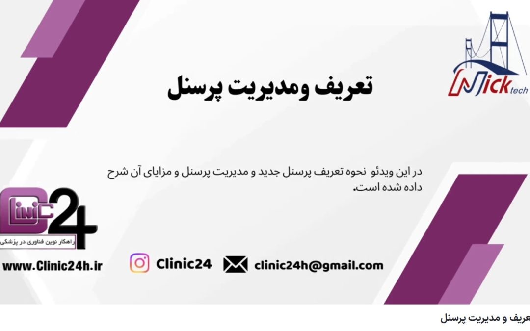 ویدئو آپارات تعریف و مدیریت پرسنل