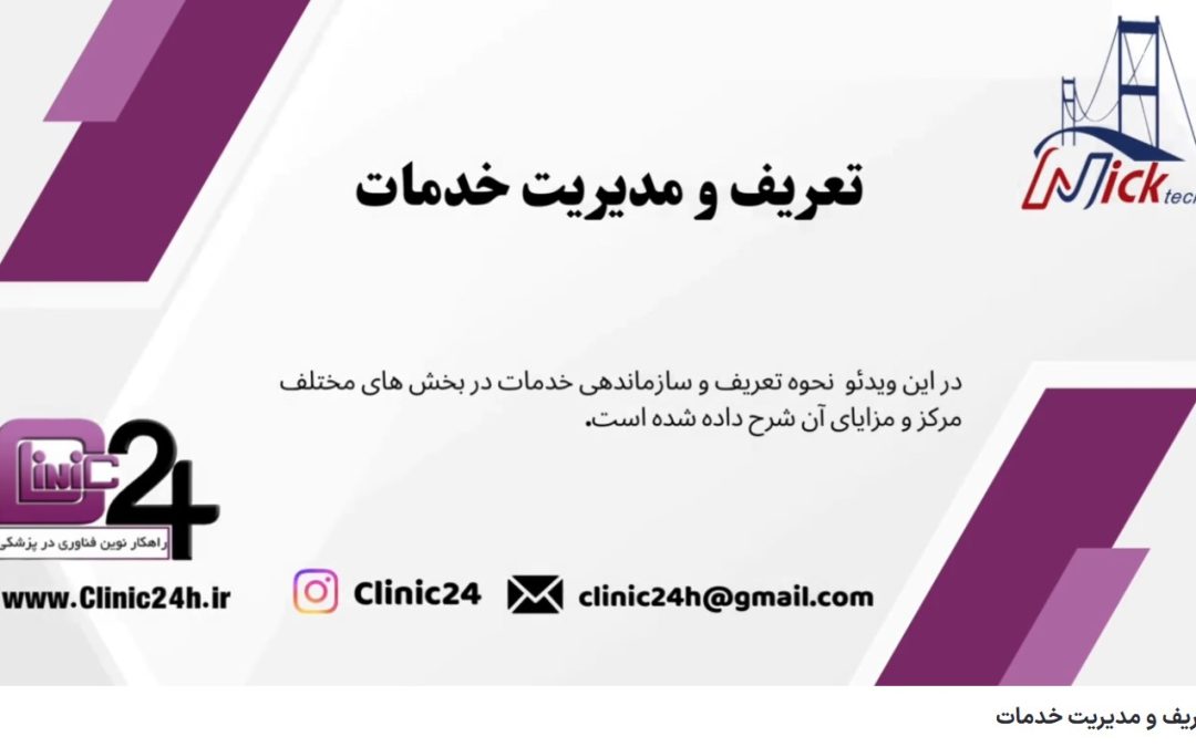 ویدئو آپارات تعریف و مدیریت خدمات