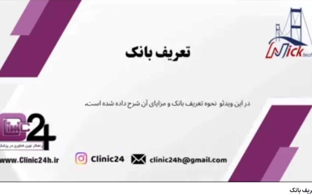 ویدئو آپارات تعریف بانک