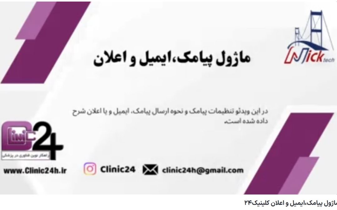 ویدئو آپارات ماژول پیامک،ایمیل و اعلان کلینیک24