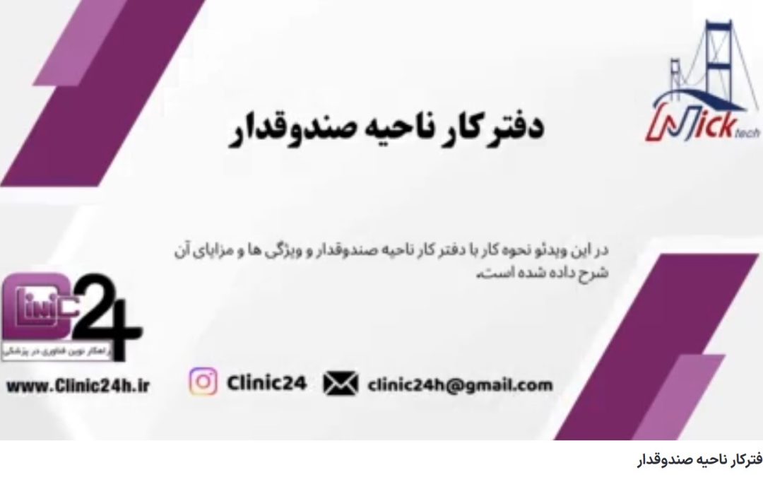 دفترکار ناحیه صندوقدار کلینیک24 بهترین نرم افزار تحت وب ،تلفن تماس: 09355292995