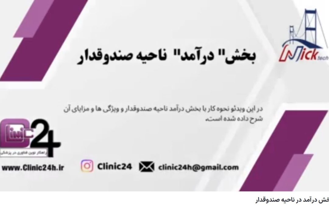 آموزش بخش درآمد در ناحیه صندوقدار وب سامانه کلینیک24