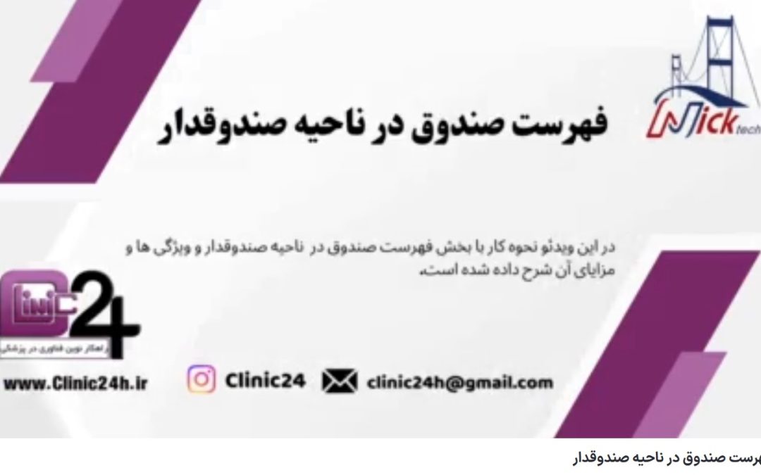 آموزش فهرست صندوق در ناحیه صندوقدار