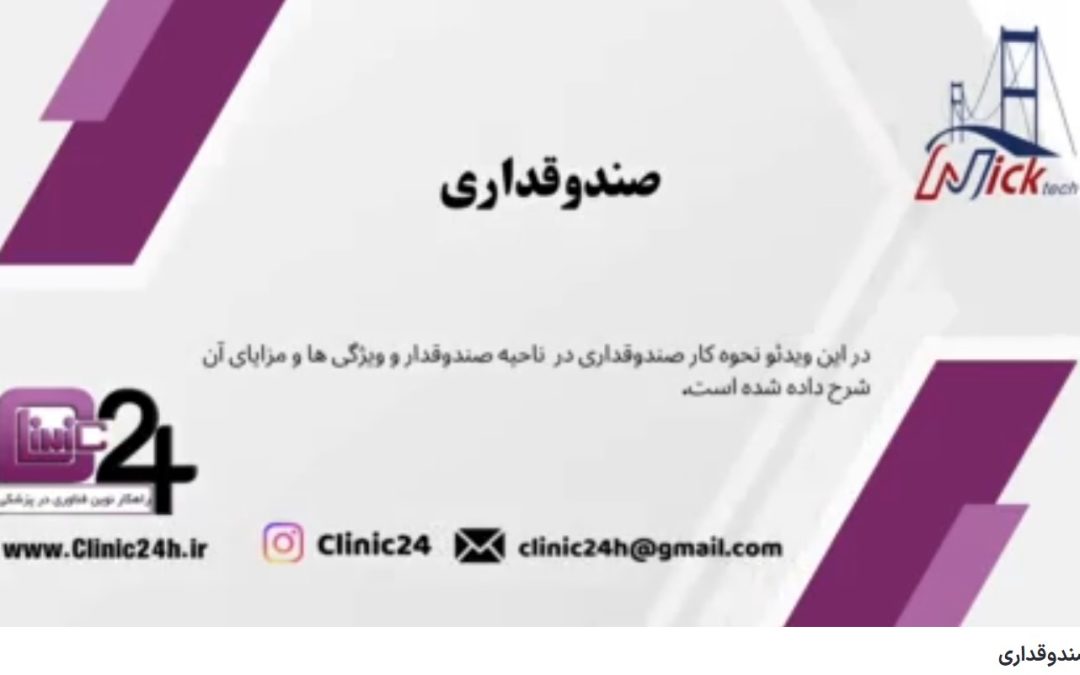 آموزش صندوقداری ناحیه صندوقدار کلینیک24