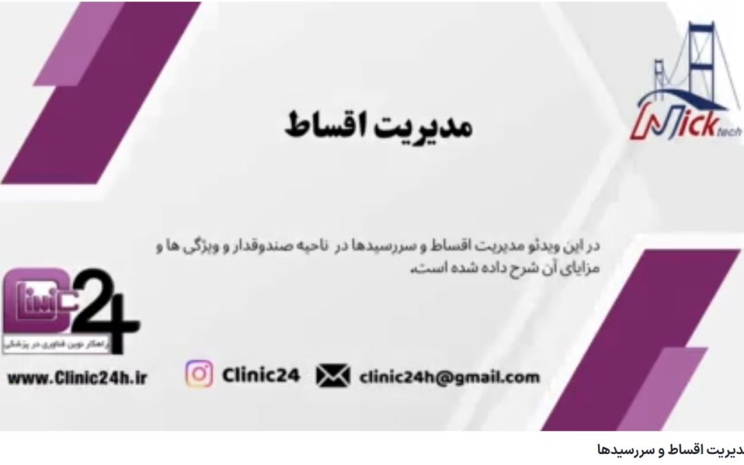 آموزش مدیریت اقساط و سررسیدها