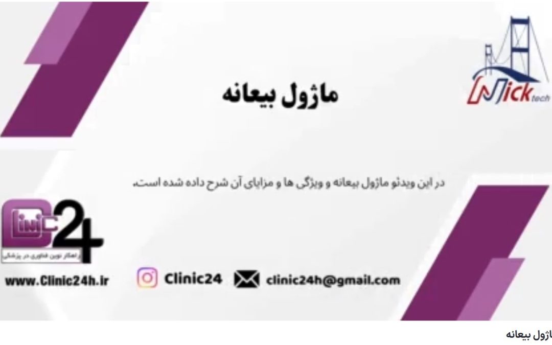 آموزش ماژول بیعانه کلینیک24