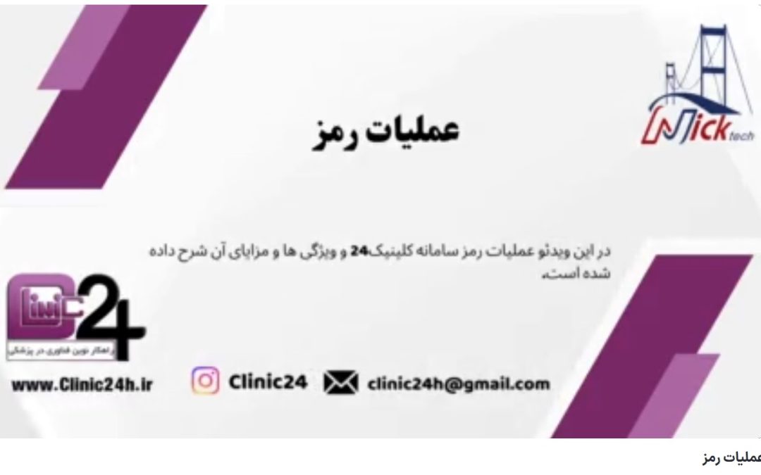 آموزش عملیات رمز وب سامانه کلینیک24