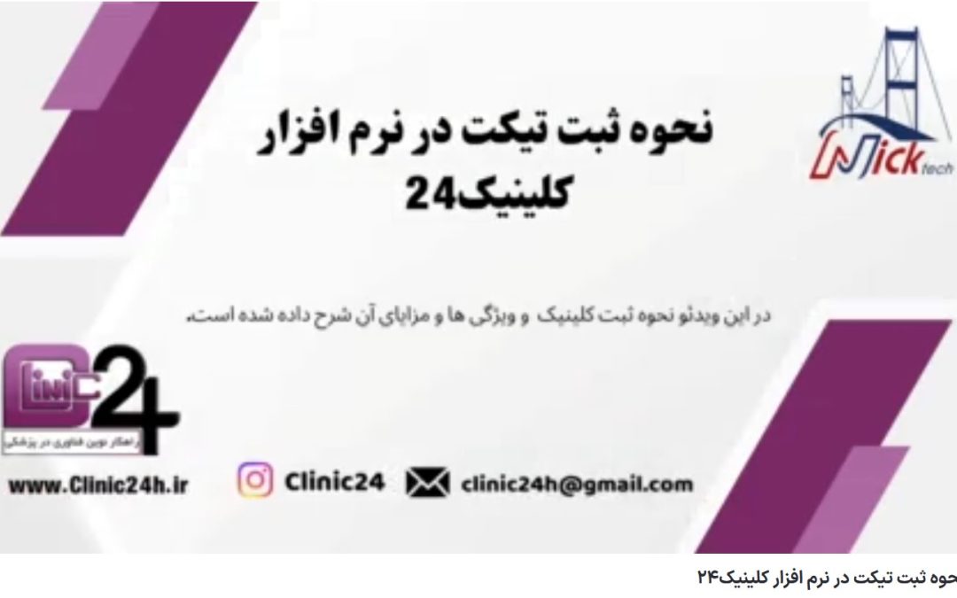 آموزش نحوه ثبت تیکت در نرم افزار کلینیک24