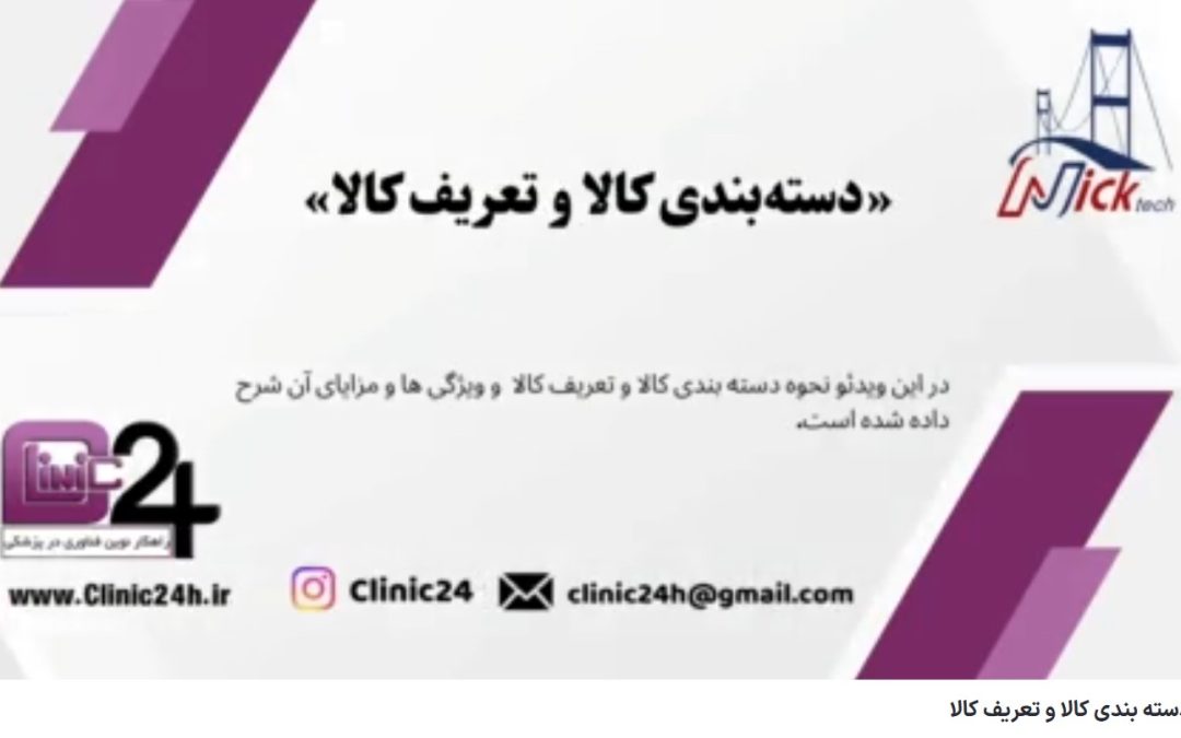آموزش دسته بندی کالا و تعریف کالا در نرم افزار کلینیک24