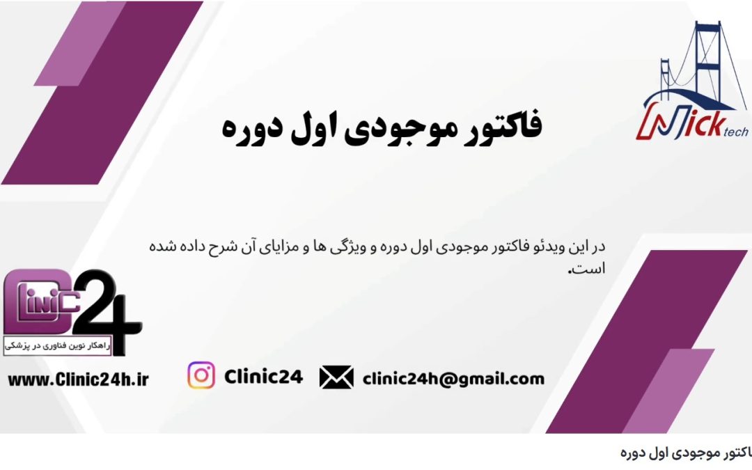 آموزش فاکتور موجودی اول دوره در نرم افزار کلینیک24